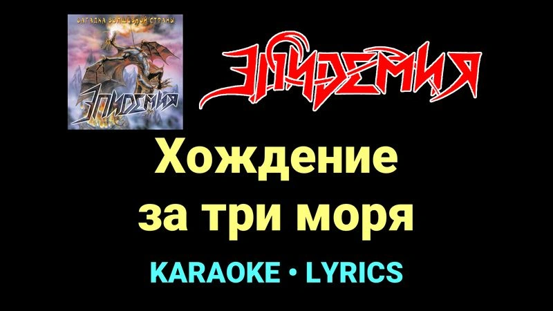 Хождение за три моря ★♫★ Эпидемия