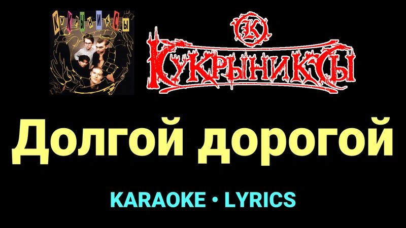 Долгой дорогой ★♫★ Кукрыниксы