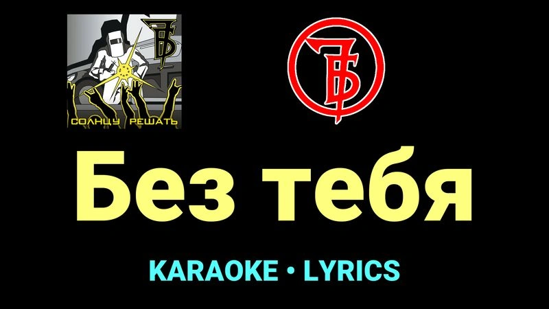 Без тебя ★♫★ 7Б