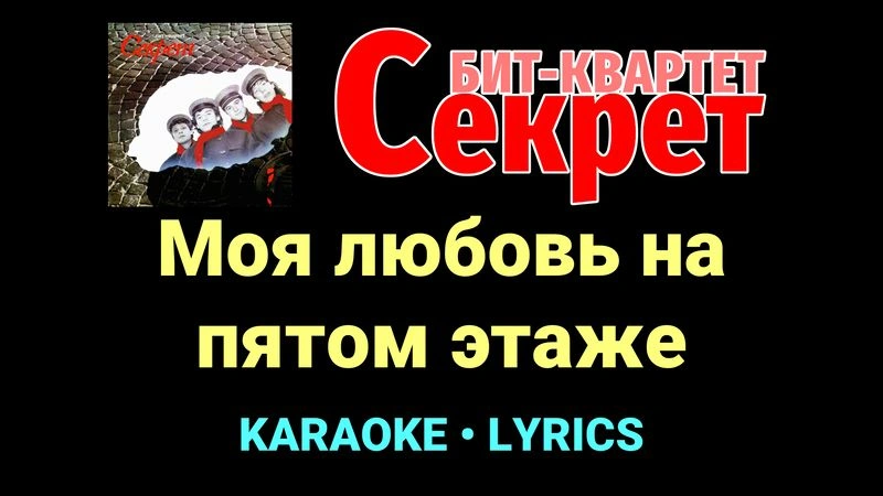 Моя любовь на пятом этаже ★♫★ Секрет
