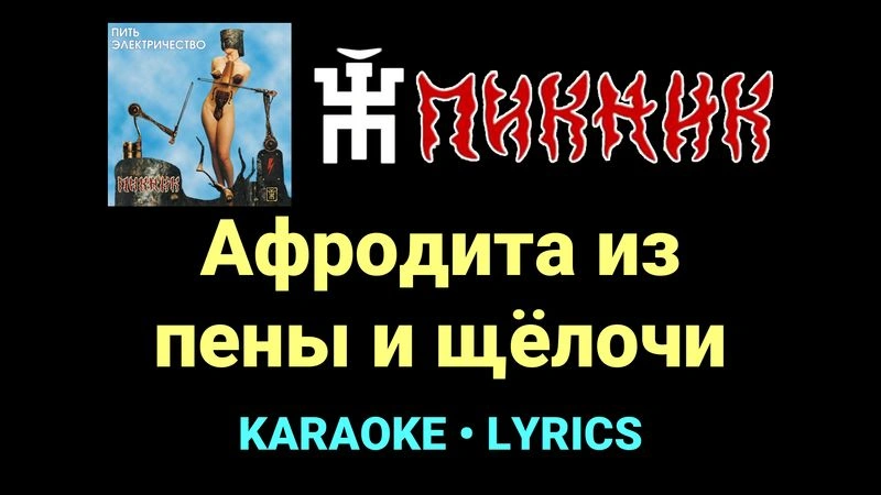 Афродита из пены и щёлочи ★♫★ Пикник