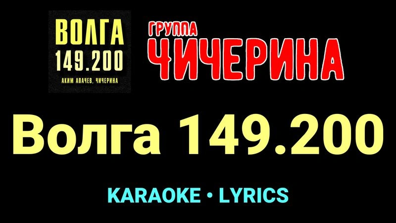 Волга 149.200 ★♫★ Чичерина