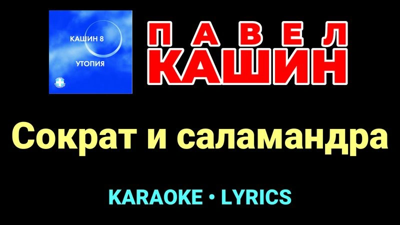 Сократ и саламандра ★♫★ Павел Кашин