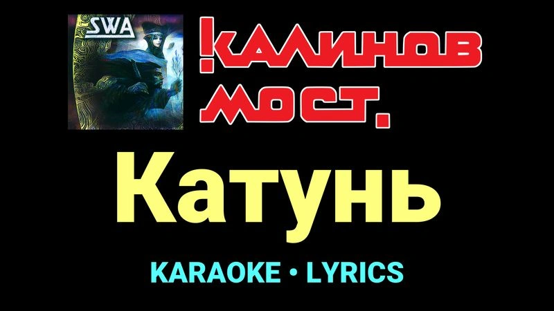 Катунь ★♫★ Калинов Мост