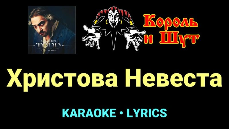 Христова Невеста ★♫★ Король и Шут