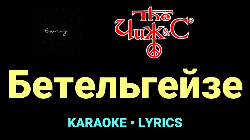 Бетельгейзе ★♫★ Чиж & Co