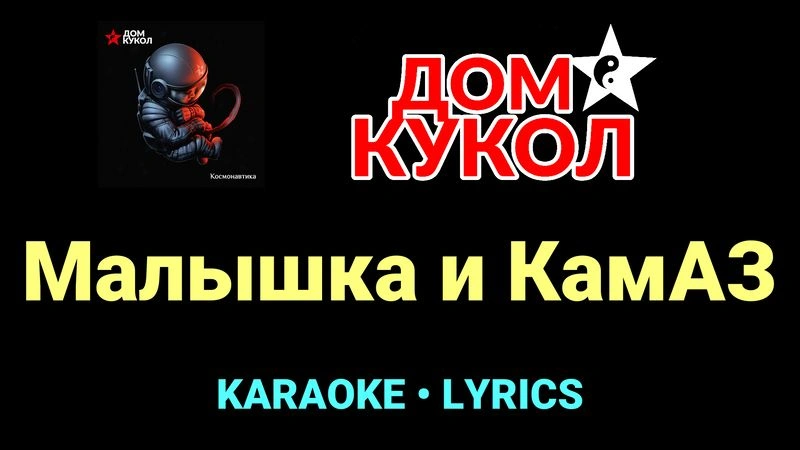 Малышка и КамАЗ ★♫★ Дом Кукол