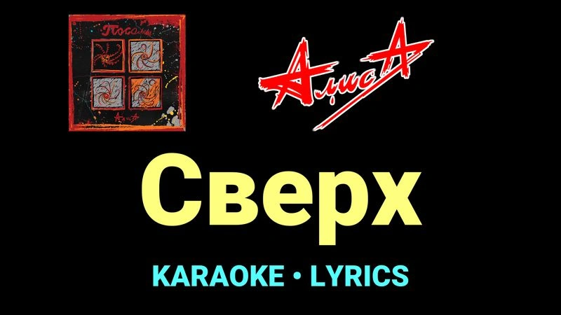 Сверх ★♫★ АлисА