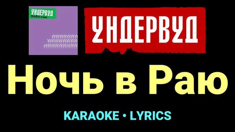 Ночь в Раю ★♫★ Ундервуд