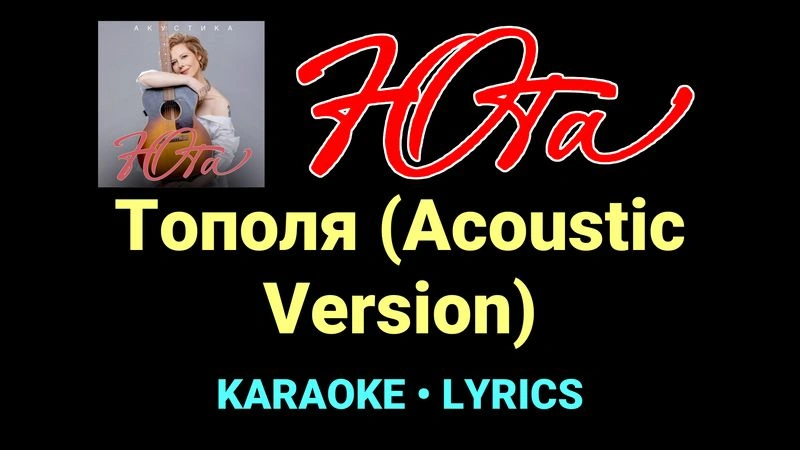 Тополя (Acoustic Version) ★♫★ Юта
