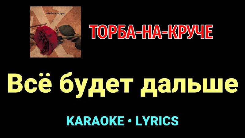 Всё будет дальше ★♫★ Торба-на-Круче