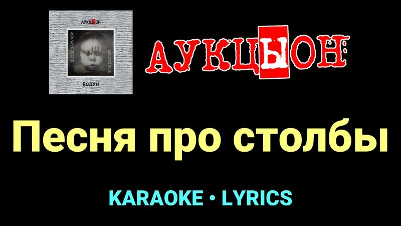 Песня про столбы ★♫★ АукцЫон
