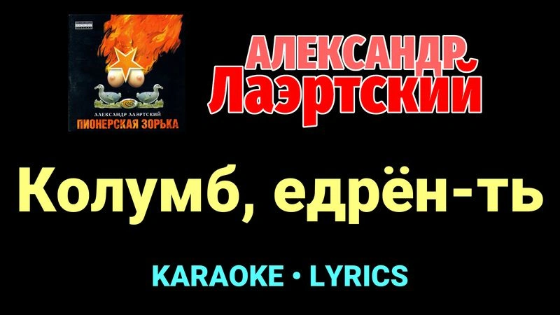 Колумб, едрён-ть ★♫★ Александр Лаэртский