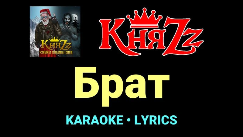 Брат ★♫★ КняZz