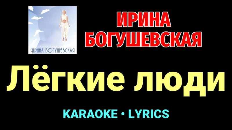 Лёгкие люди ★♫★ Ирина Богушевская