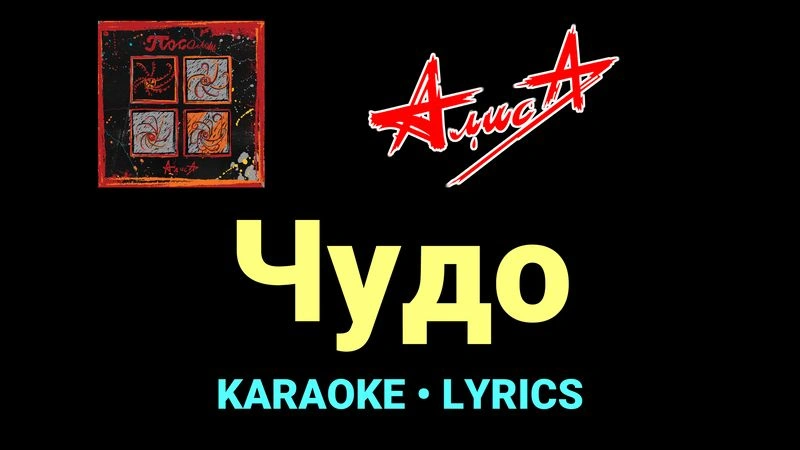 Чудо ★♫★ АлисА