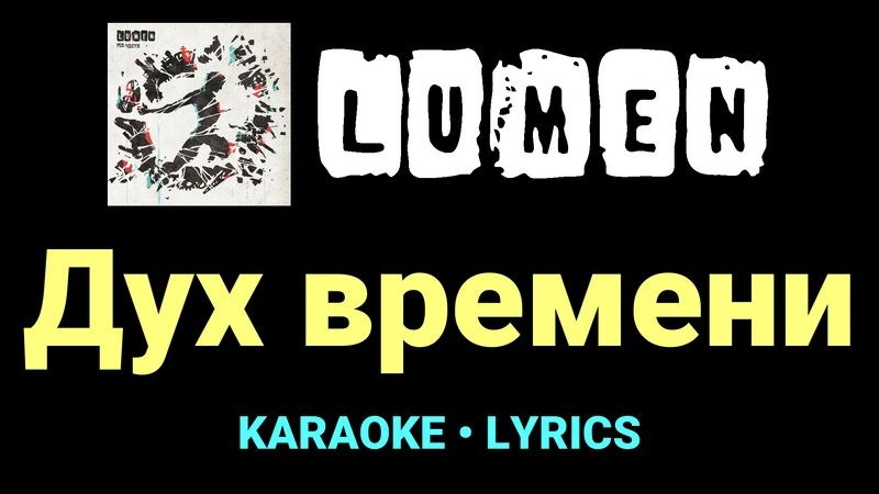 Дух времени ★♫★ Lumen