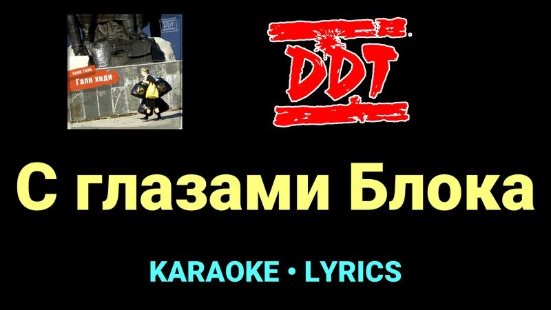 С глазами Блока ★♫★ ДДТ