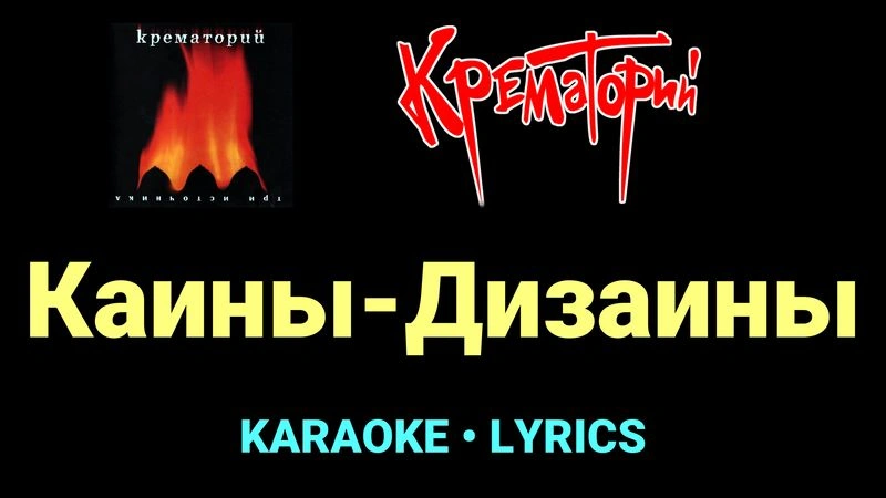 Каины-Дизаины ★♫★ Крематорий