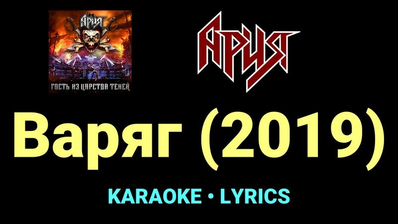 Варяг (2019) ★♫★ Ария
