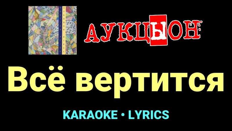 Всё вертится ★♫★ АукцЫон