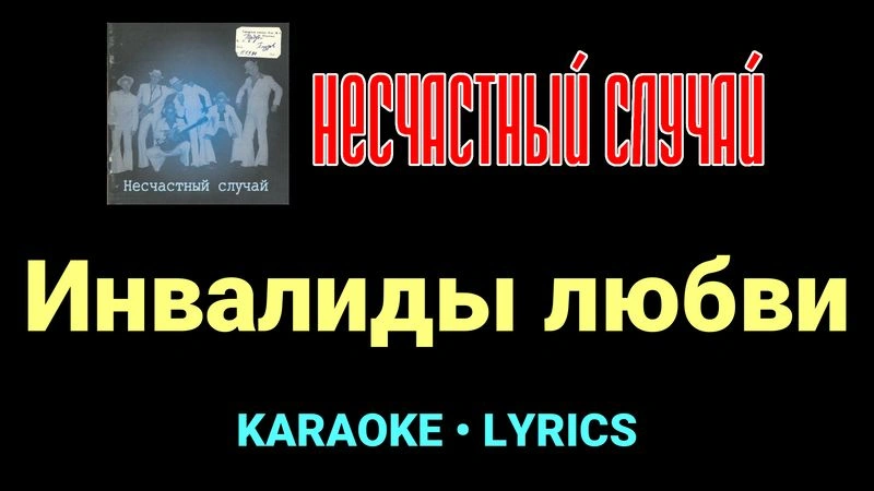 Инвалиды любви ★♫★ Несчастный Случай