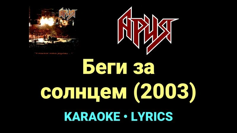 Беги за солнцем (2003) ★♫★ Ария
