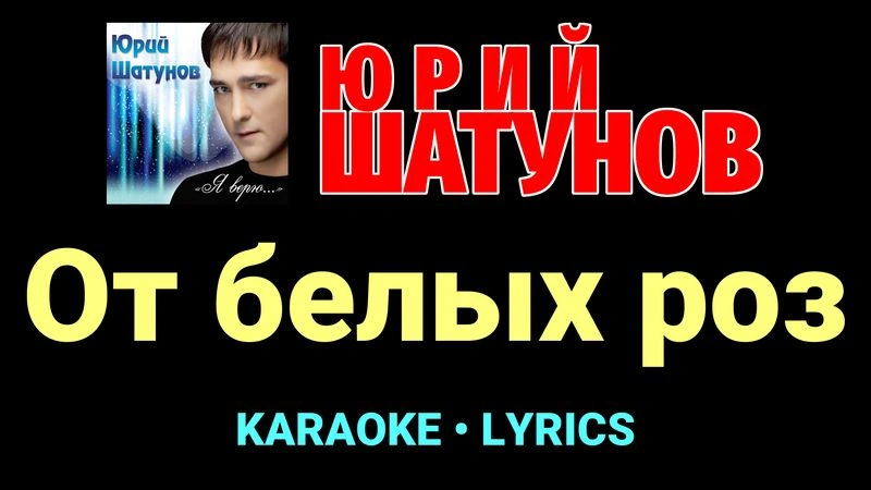 От белых роз ★♫★ Юрий Шатунов