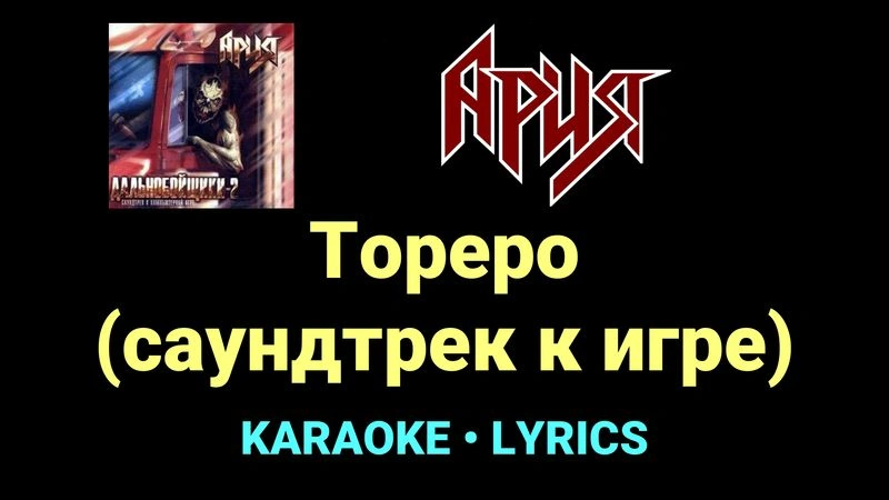 Тореро (саундтрек к игре) ★♫★ Ария
