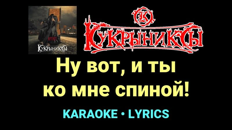 Ну вот, и ты ко мне спиной! ★♫★ Кукрыниксы