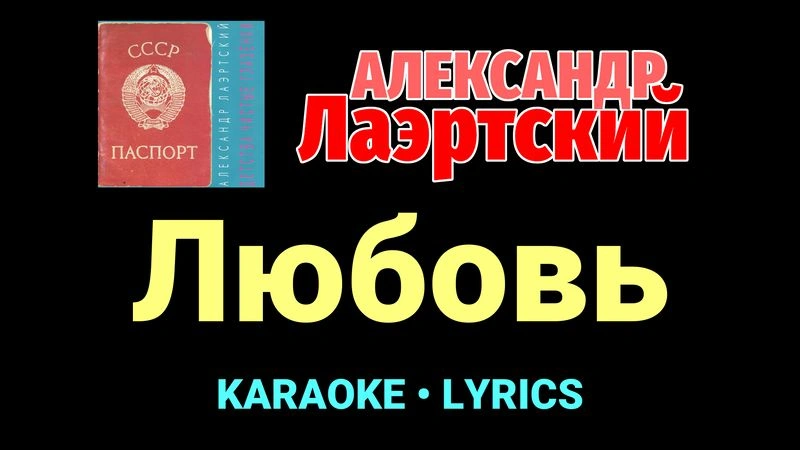 Любовь ★♫★ Александр Лаэртский