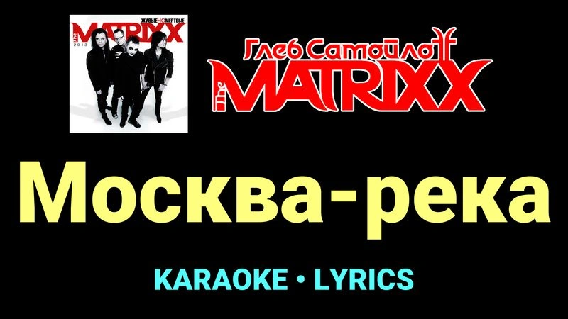 Москва-река ★♫★ Глеб Самойлоff & The MatriXX