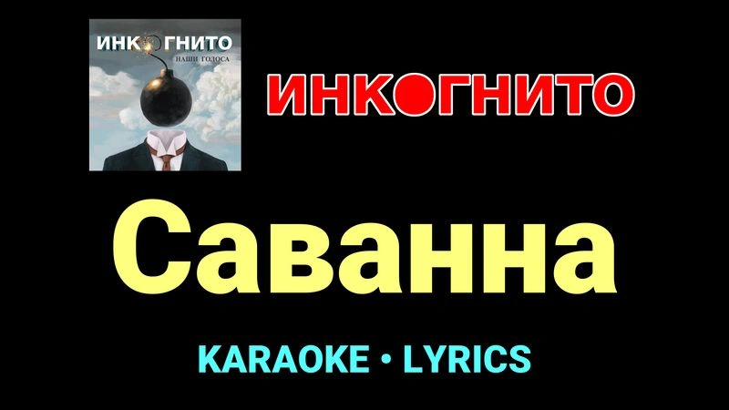 Саванна ★♫★ Инкогнито