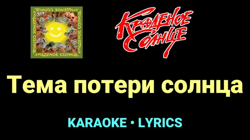 Тема потери солнца ★♫★ Краденое солнце