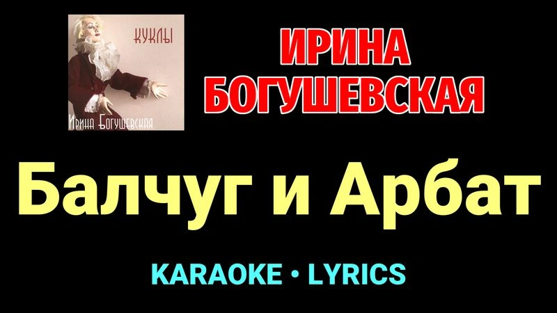 Балчуг и Арбат ★♫★ Ирина Богушевская