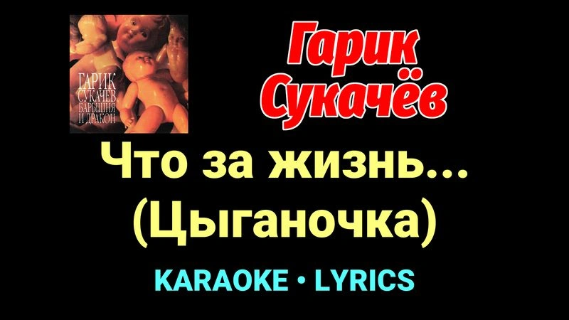 Что за жизнь... (Цыганочка) ★♫★ Гарик Сукачёв