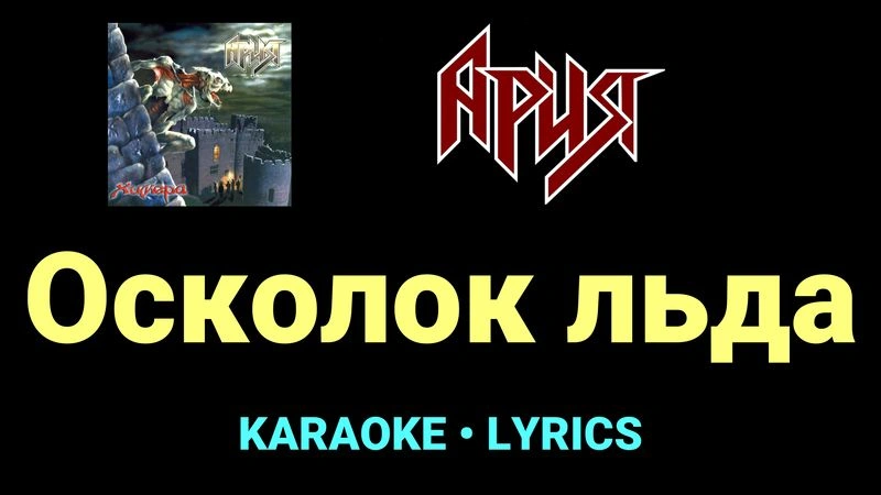 Осколок льда ★♫★ Ария