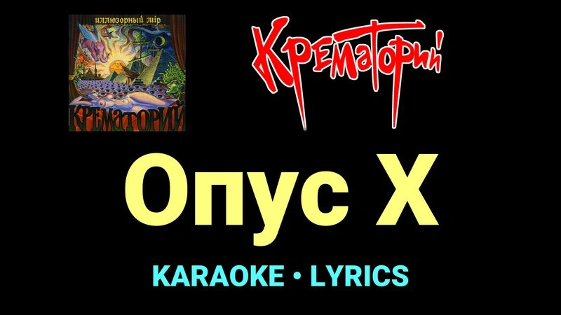 Опус Х ★♫★ Крематорий