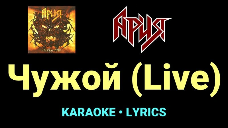 Чужой (Live) ★♫★ Ария