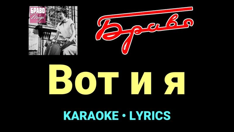 Вот и я ★♫★ Браво