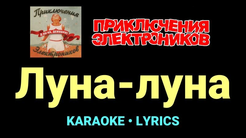 Луна-луна ★♫★ Приключения Электроников