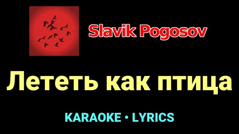 Лететь как птица ★♫★ Slavik Pogosov