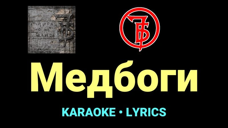 Медбоги ★♫★ 7Б