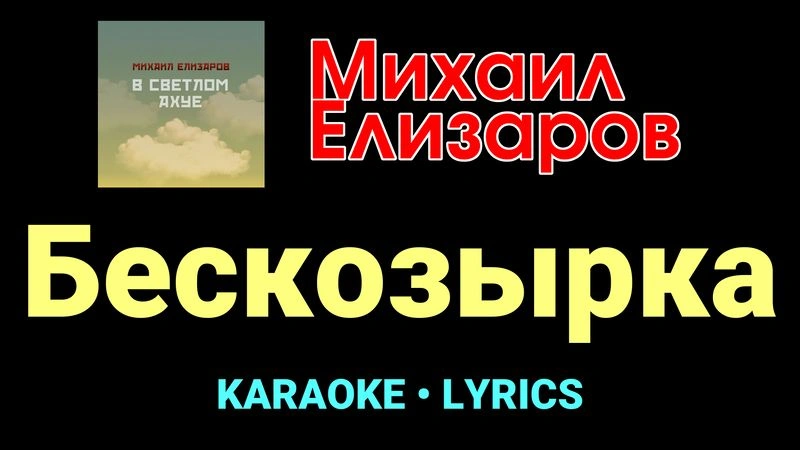 Бескозырка ★♫★ Михаил Елизаров
