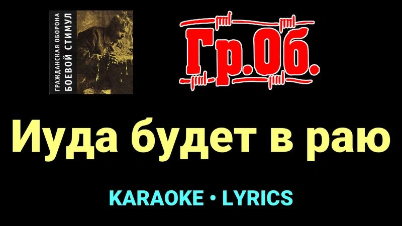 Иуда будет в раю ★♫★ Гражданская Оборона