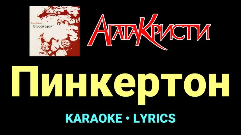 Пинкертон ★♫★ Агата Кристи