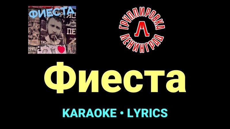 Фиеста ★♫★ Ленинград