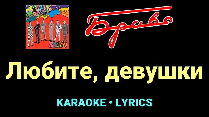 Любите, девушки ★♫★ Браво