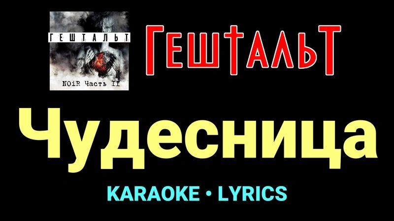 Чудесница ★♫★ ГештальТ