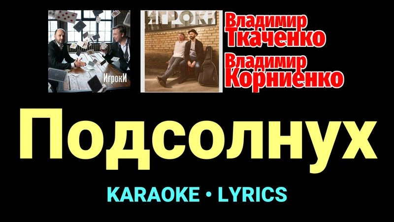 Подсолнух ★♫★ Проект «Игроки»